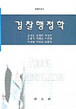 경찰행정학 (신현기 외)