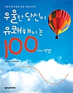 [중고] 우울한 당신이 유쾌해지는 100가지 방법