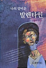 나의 얄미운 발렌타인