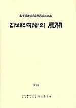 21세기 사법의 전개