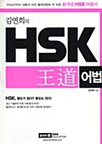 [중고] 김연희의 HSK 王道 어법