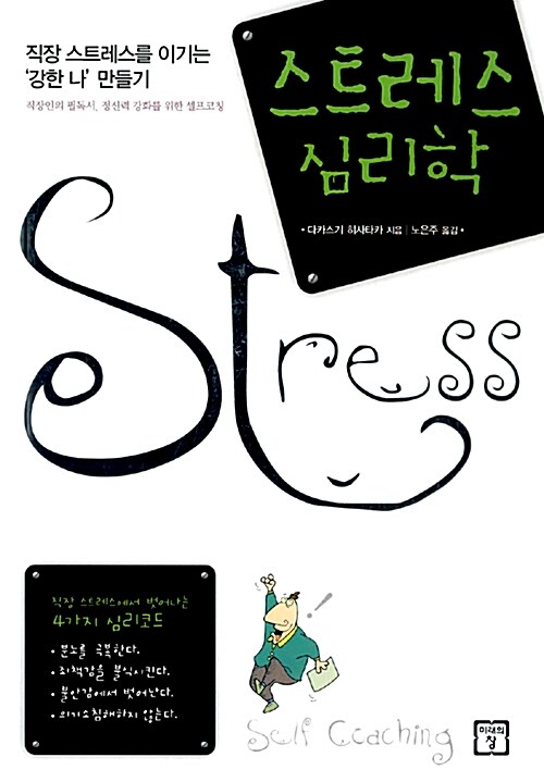 [중고] 스트레스 심리학