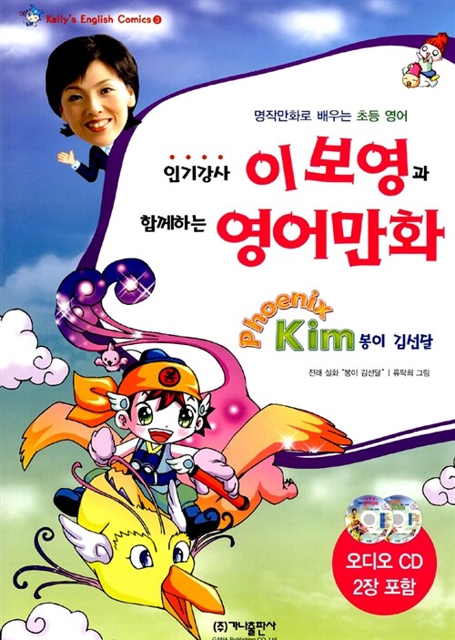 인기강사 이보영과 함께하는 영어만화 Phoenix Kim 봉이 김선달
