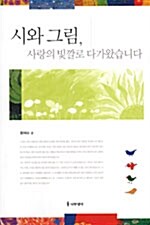 [중고] 시와 그림, 사랑의 빛깔로 다가왔습니다