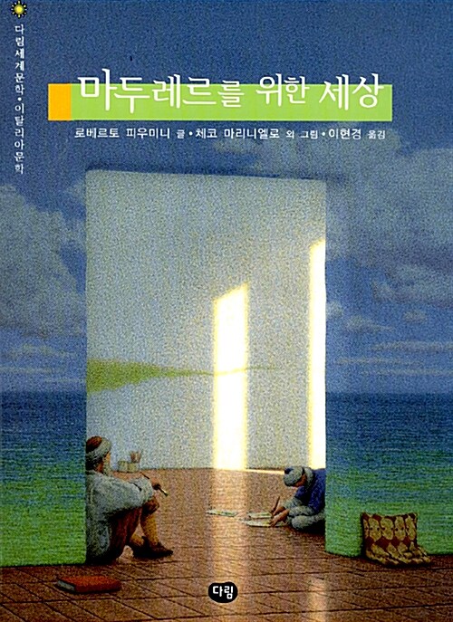 마두레르를 위한 세상