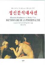 (루디네스코)정신분석 대사전