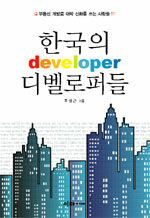 한국의 디벨로퍼들=Developer