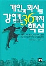 개인과 회사를 강하게 만드는 36가지 핵심