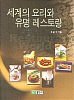 [중고] 세계의 요리와 유명 레스토랑