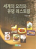 세계의 요리와 유명 레스토랑