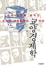 [중고] 교양 경제학