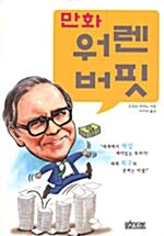 [중고] 만화 워렌 버핏