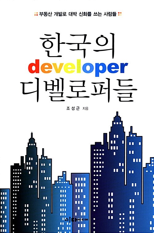 한국의 디벨로퍼들= Developer