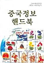 중국정보핸드북