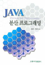 Java 분산 프로그래밍