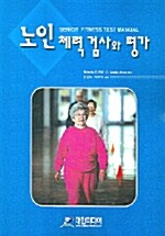 [중고] 노인 체력 검사와 평가