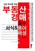 [중고] 부동산 경매 필수 서식 & 용어 해설