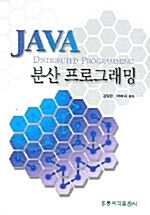 Java 분산 프로그래밍