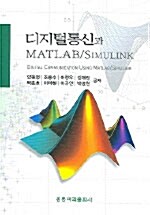 디지털통신과 Matlab/Simulink