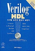 Verilog HDL 디지털 설계와 합성의 길잡이