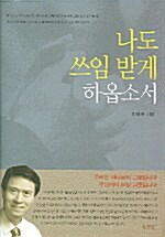 나도 쓰임받게 하옵소서