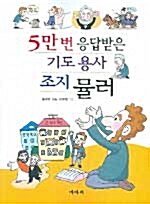 5만번 응답받은 기도용사 조지 뮬러