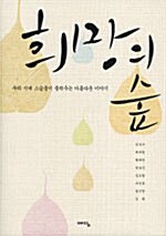 희망의 숲