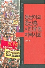 [중고] 동남아의 중산층 시민운동 지역사회