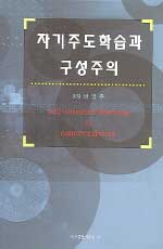자기주도학습과 구성주의