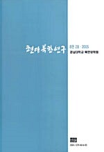 현대북한연구 8권 3호