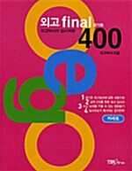 [중고] 외고 Final 경기형 400 테이프