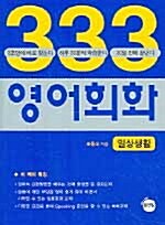 [중고] 333 영어회화