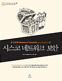 시스코 네트워크 보안