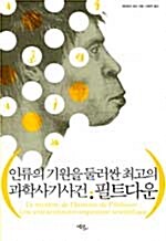 [중고] 인류의 기원을 둘러싼 최고의 과학사기사건, 필트다운