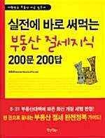 [중고] 실전에 바로 써먹는 부동산 절세지식 200문 200답