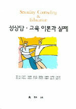 성상담·교육 이론과 실제