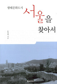 생태문화도시 서울을 찾아서