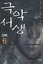 [중고] 극악서생 2부 6