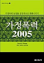 가정폭력 2005