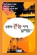 [중고] 성령의 권능 아래 넘어짐