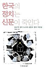 [중고] 한국의 정치는 신문이 죽인다