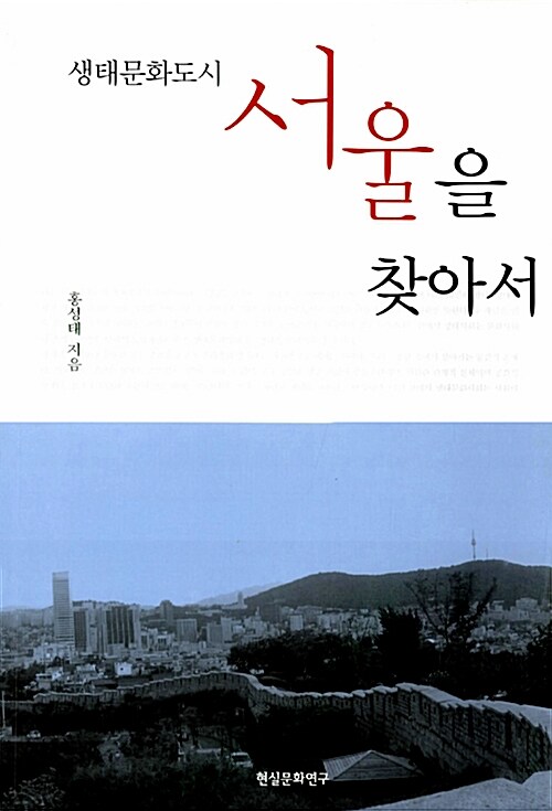 [중고] 생태문화도시 서울을 찾아서