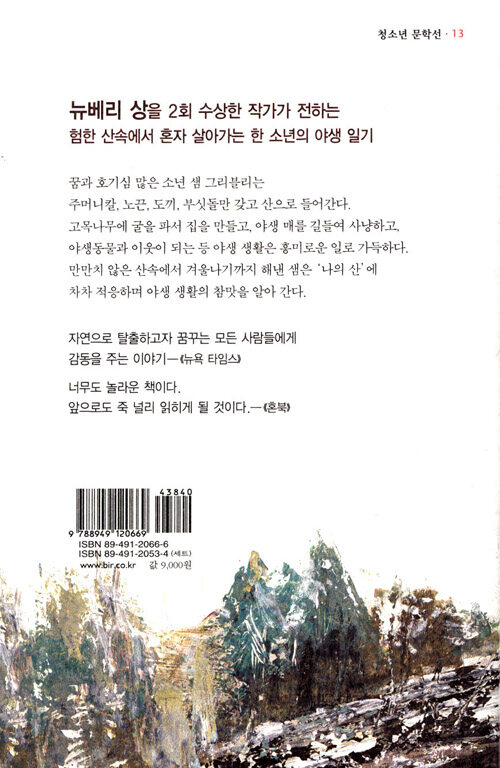 알라딘: [중고] 나의 산에서 [중고] 나의 산에서