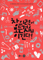 창의력이 모든 것을 이긴다! : Creative thinking