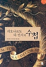 [중고] 레오나르도 다 빈치의 수첩