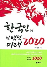 한국인의 선택적 미래 2020