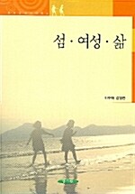 섬.여성.삶