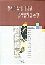 동서철학에 나타난 공적합리성 논쟁