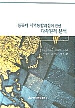동북아 지역통합과정에 관한 다차원적 분석