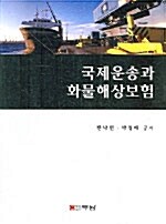 국제운송과 화물해상보험